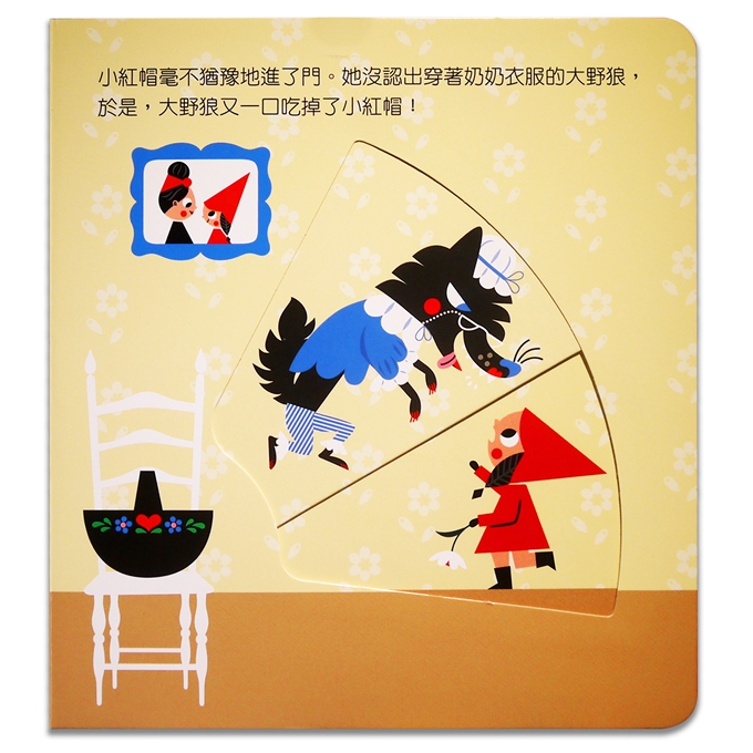 動手玩童話-小紅帽與大野狼